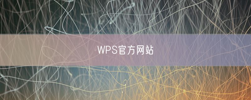 WPS官方网站
