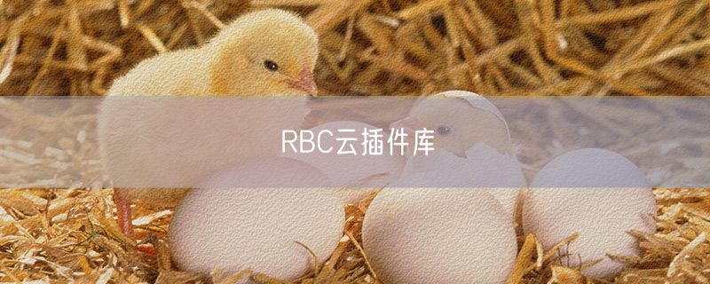 RBC云插件库