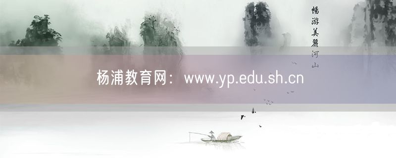 杨浦教育网：www.yp.edu.sh.cn
