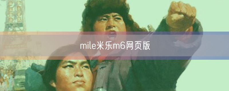 mile米乐m6网页版