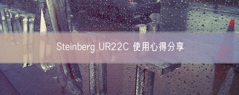 Steinberg UR22C 使用心得分享