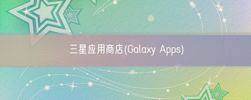 三星应用商店(Galaxy Apps)